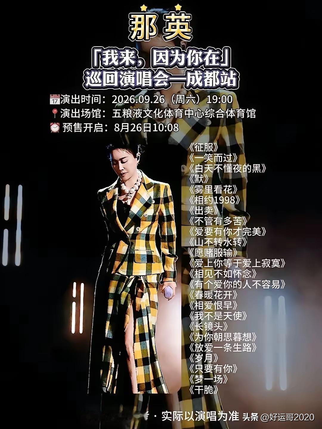 不知道那英成都演唱会，会不会像北京演唱会来这么多明星捧场？
就在今天那英的成都演