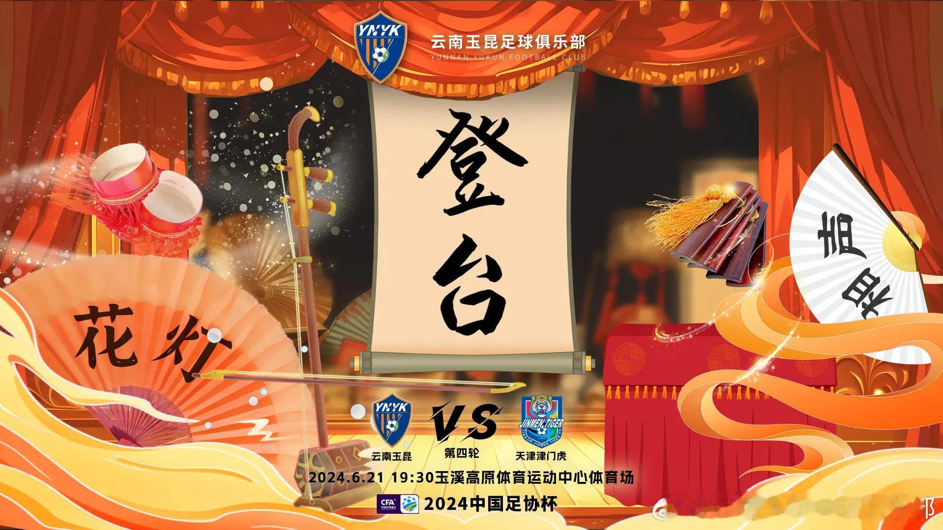 [太阳]激情四溢，足球盛宴！2024年足协杯第四轮激战即将上演！⚽️云南玉昆与天