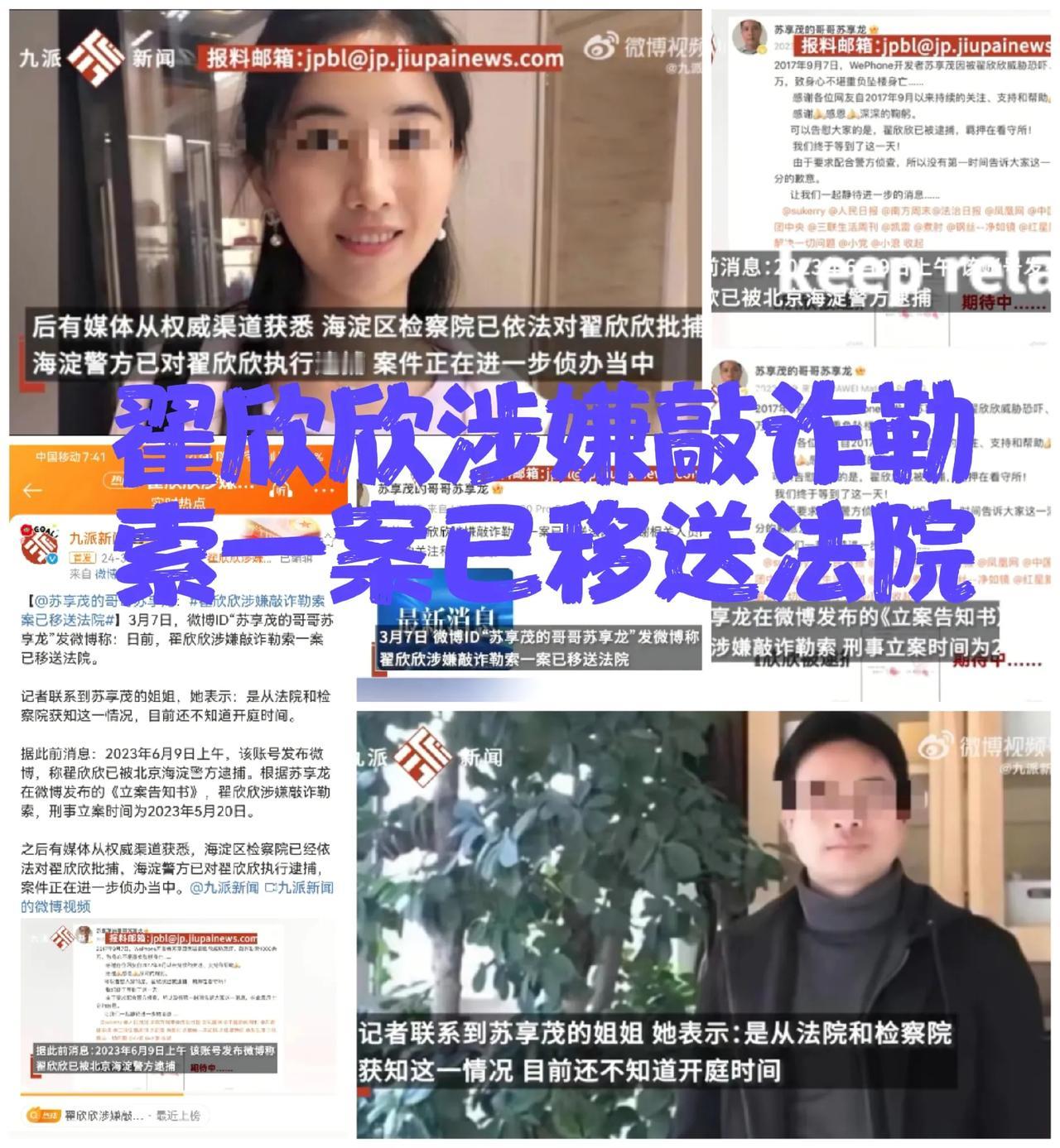 翟欣欣“敲诈门”再升级！苏享茂的哥哥爆料：翟欣欣敲诈案已移送法院，网友：这下真的