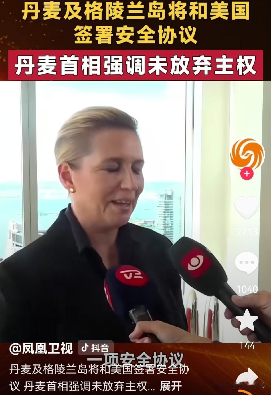 只要自己不尴尬，尴尬的就是别人！
关于美国说拿到格陵兰安全事务“永久控制权”，丹