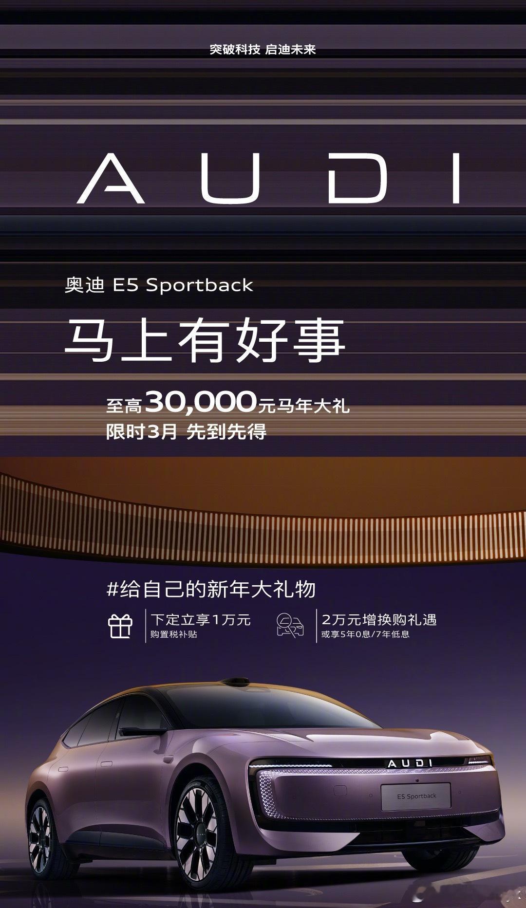 奥迪E5开年抢先优惠20.59万奥迪E5 Sportback马年震撼登场，入门版