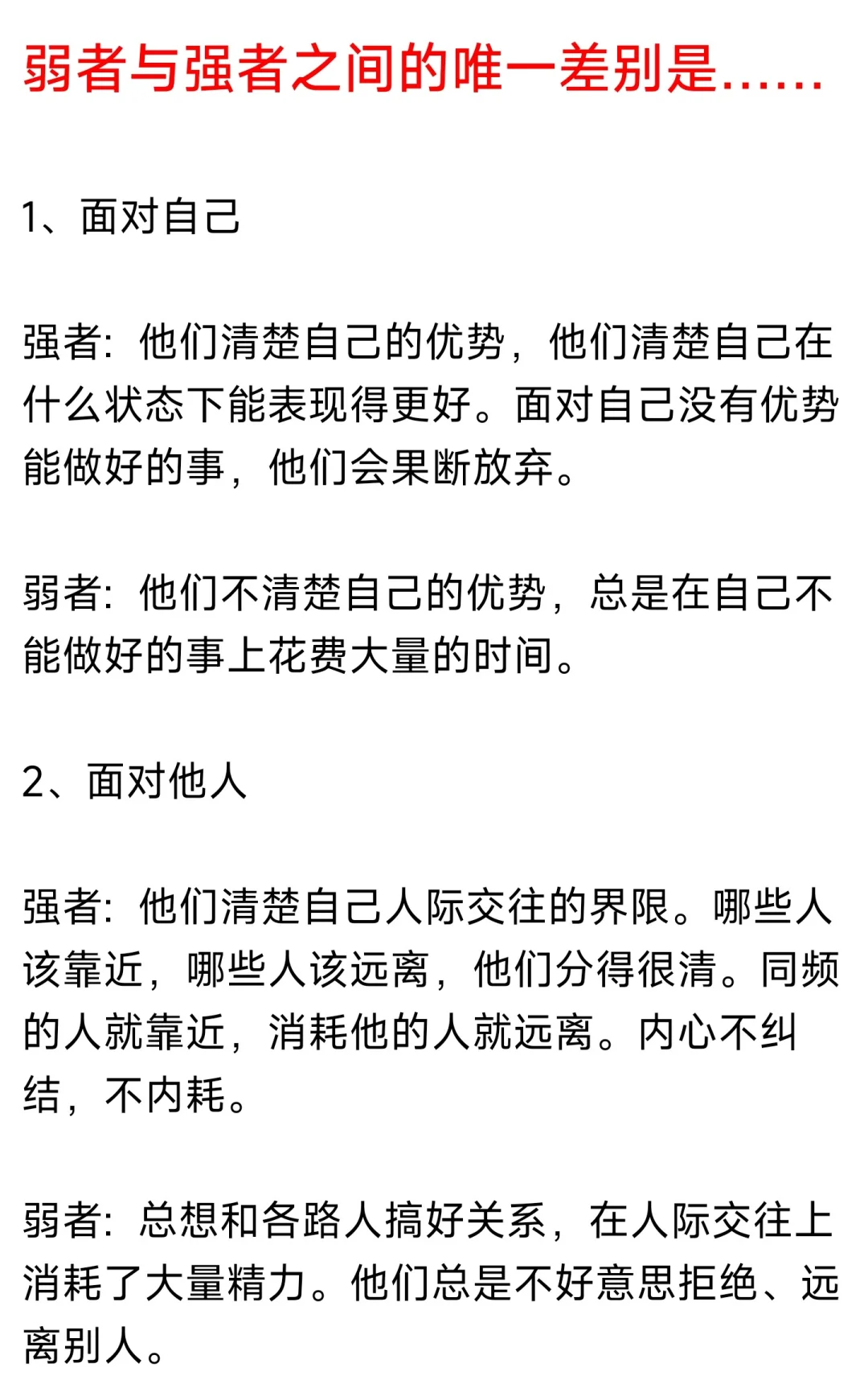 弱者与强者之间的唯一差别是……