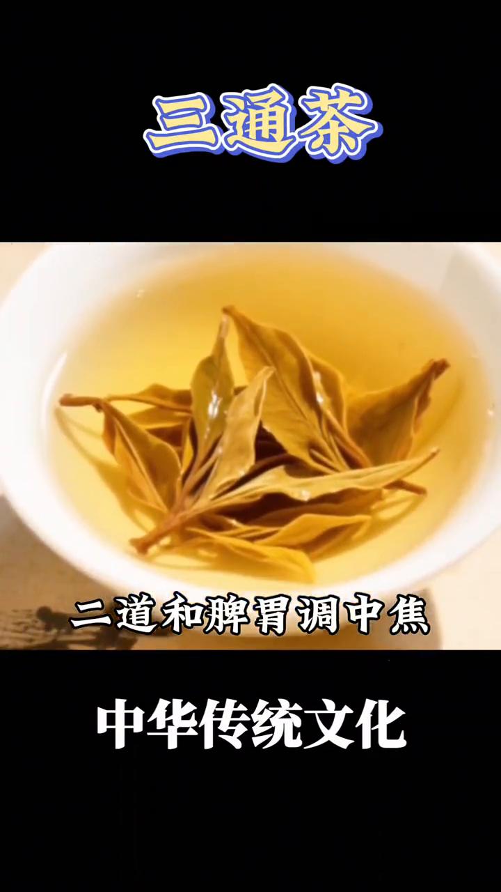 三通茶，通达之韵。
三通茶，在中国茶文化的浩瀚长河中，三通茶承载着古人对身心和谐