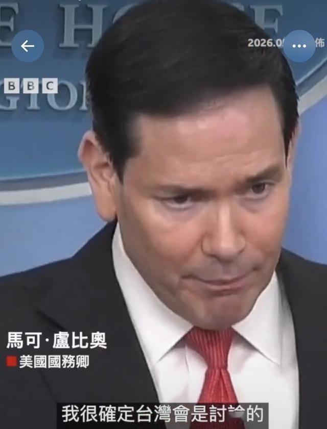 卢比奥 ：“我很确定 台湾 会是讨论的议题之一”
5月的北京会晤还没开，美国那边