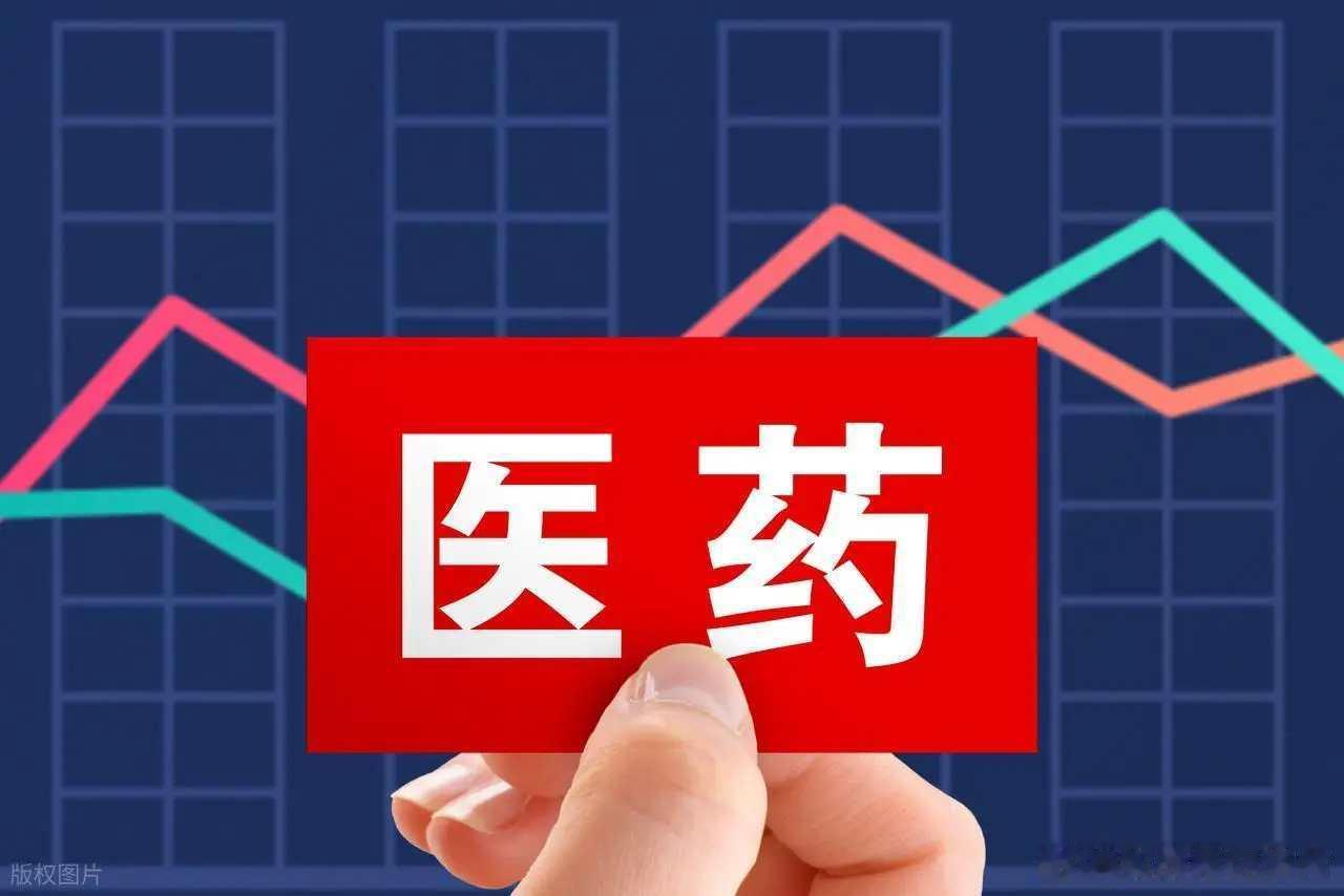 史诗级催化落地！生物医药底部反转实锤，新一轮主升浪行情正式开启这个周末，整个医药