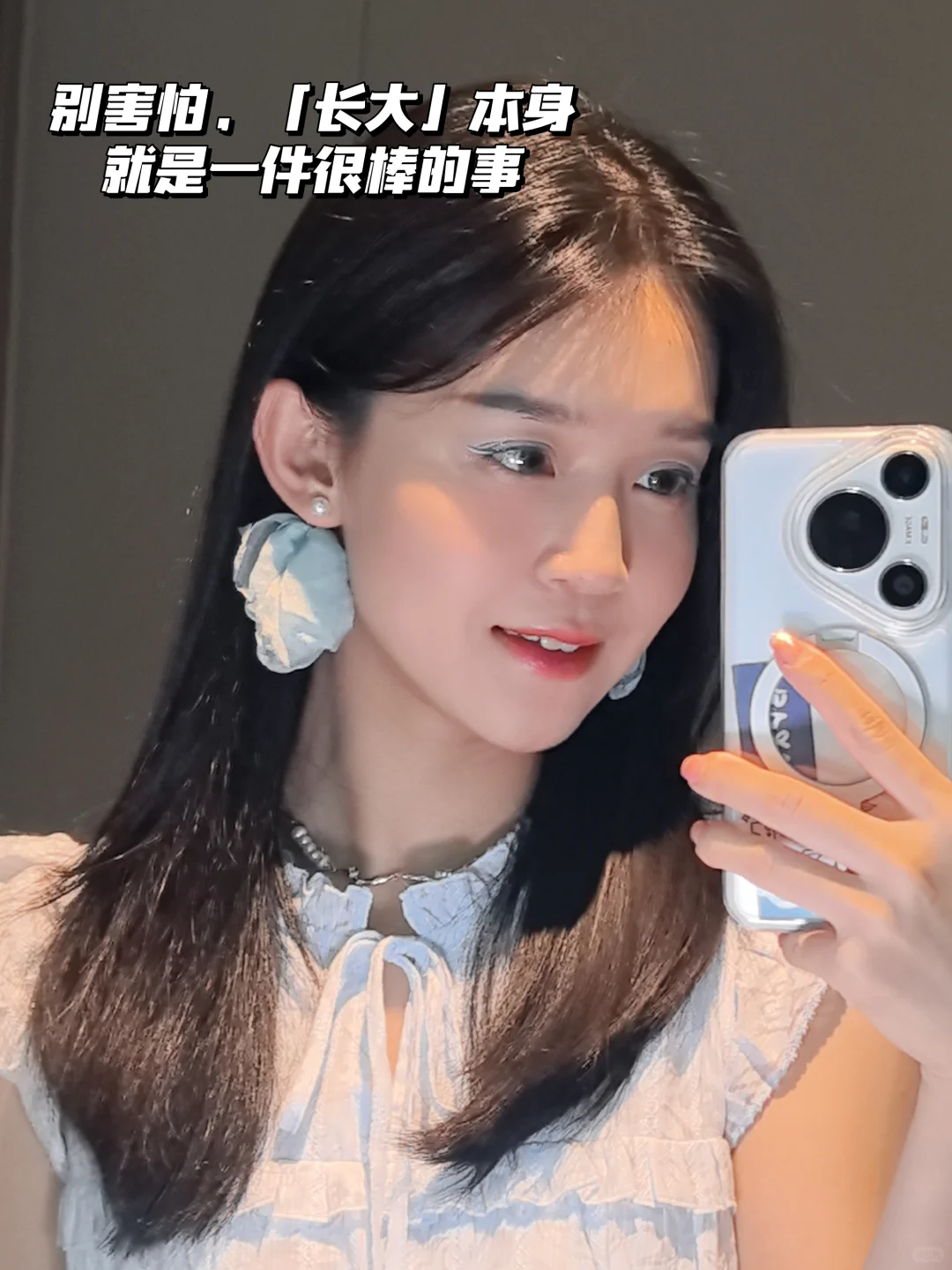 别害怕，“长大”本身就是一件很棒的事