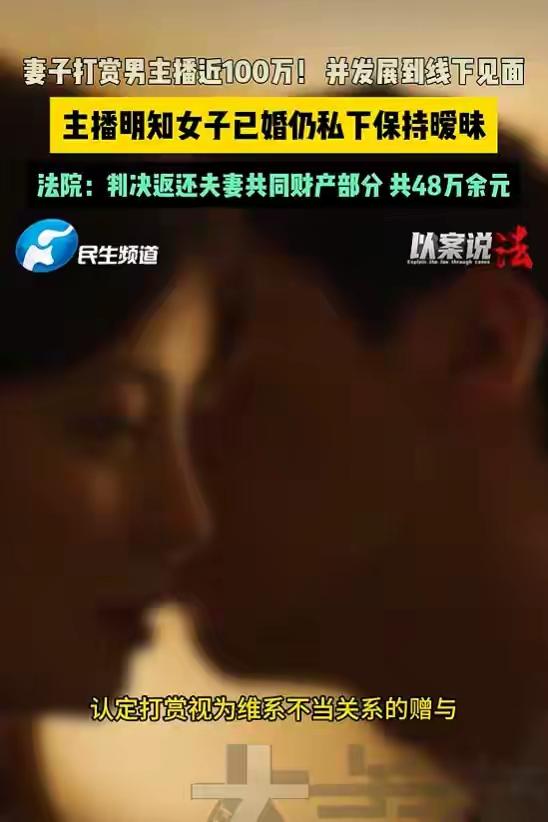 婚内打赏男主播百万，法院判还48万解民气
 婚内擅自挥霍共同财产，还能心安理得收