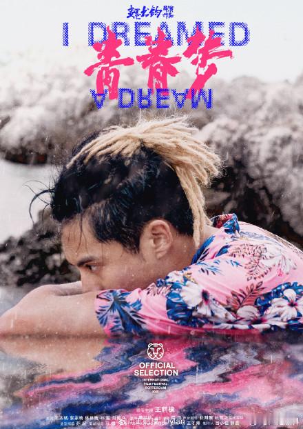 王鹤棣黑白脏辫  王鹤棣海岛一梦青春梦  最新微博动态：海岛一梦，感谢魏导造梦[