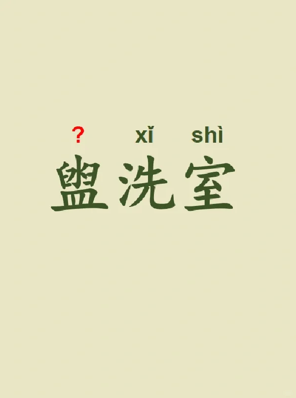 今天来学习——盥洗室