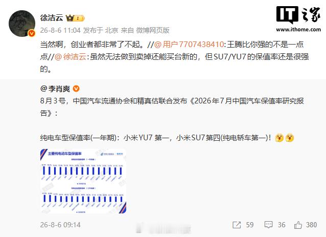 【小米徐洁云回应被说不如王腾：“当然，创业者都非常了不起”】今日，有网友评论小米