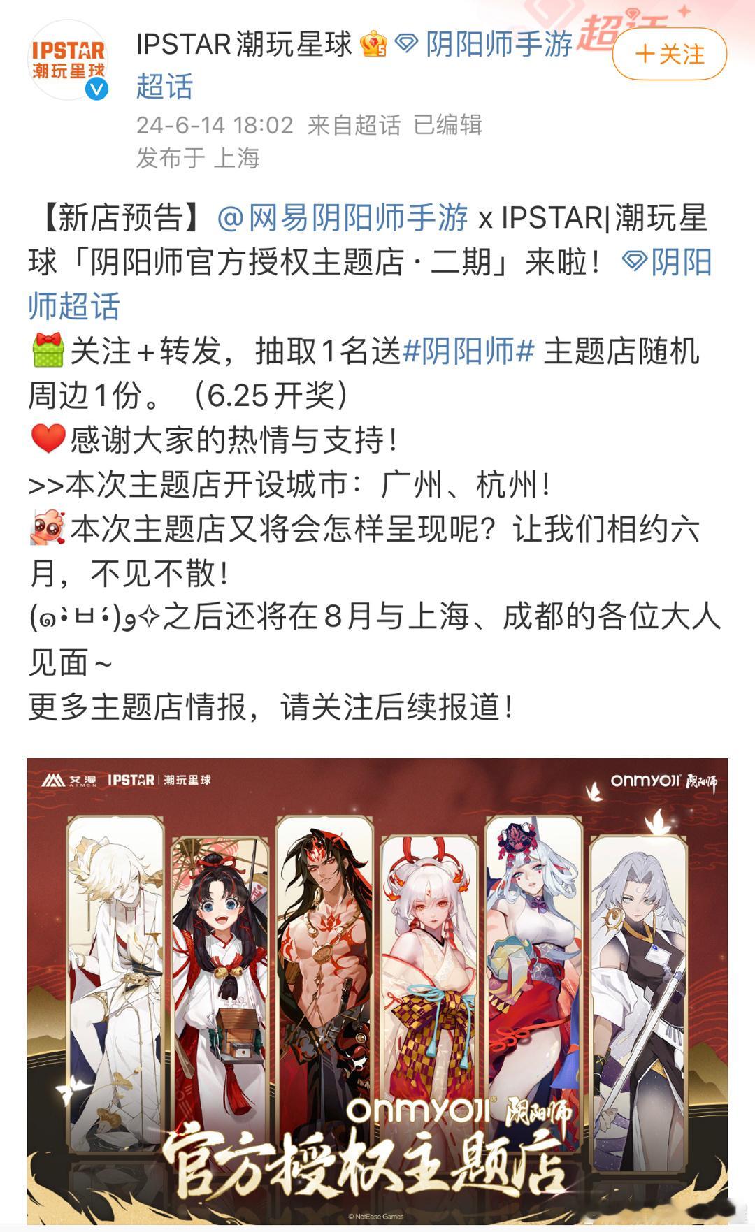 阴阳师×潮玩星球联动主题店6月：广州杭州8月：上海成都 ​​​