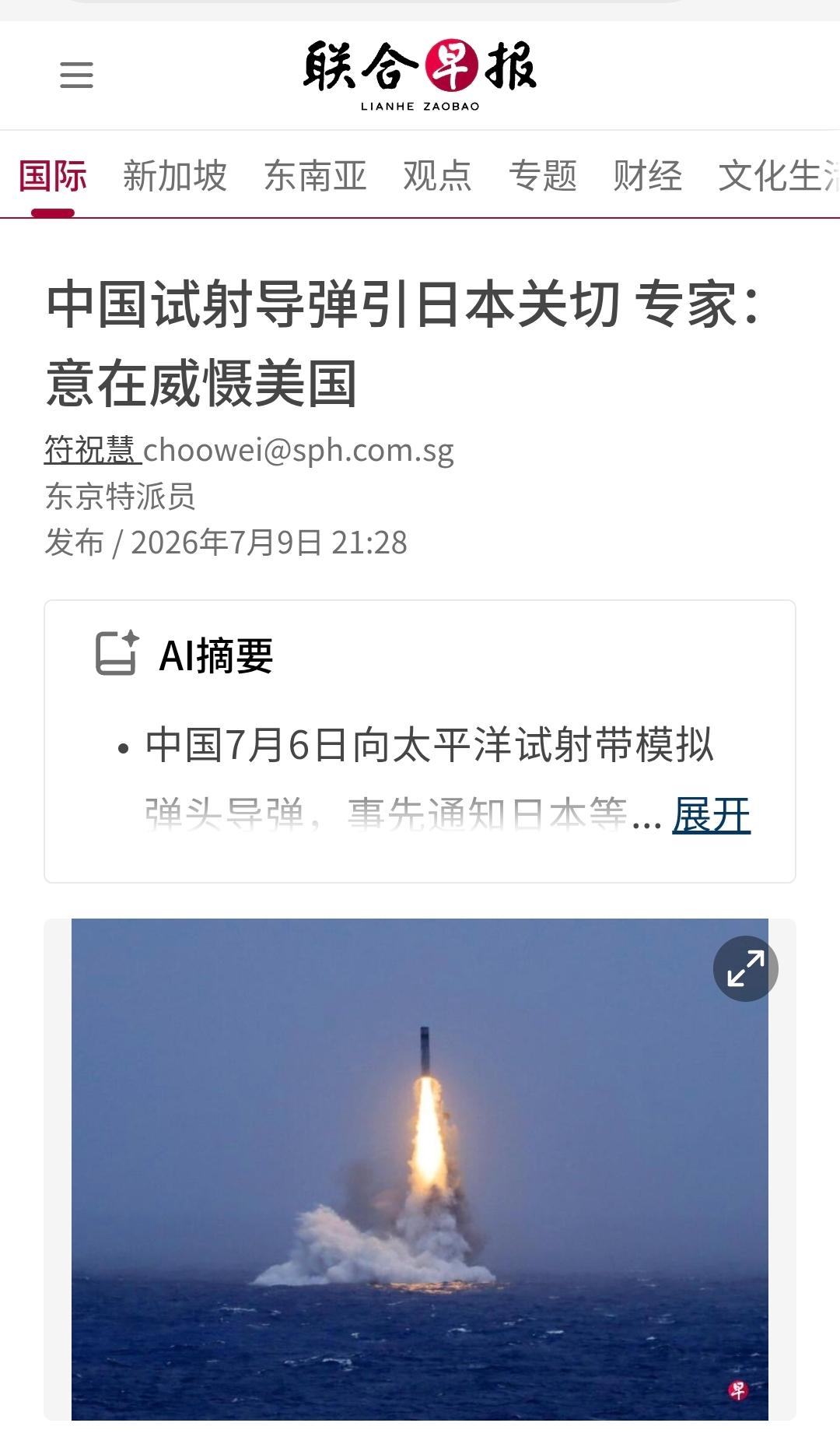 新加坡联合早报昨晚（7月9日晚）报道：“【中国试射导弹引日本关切 专家：意在威慑