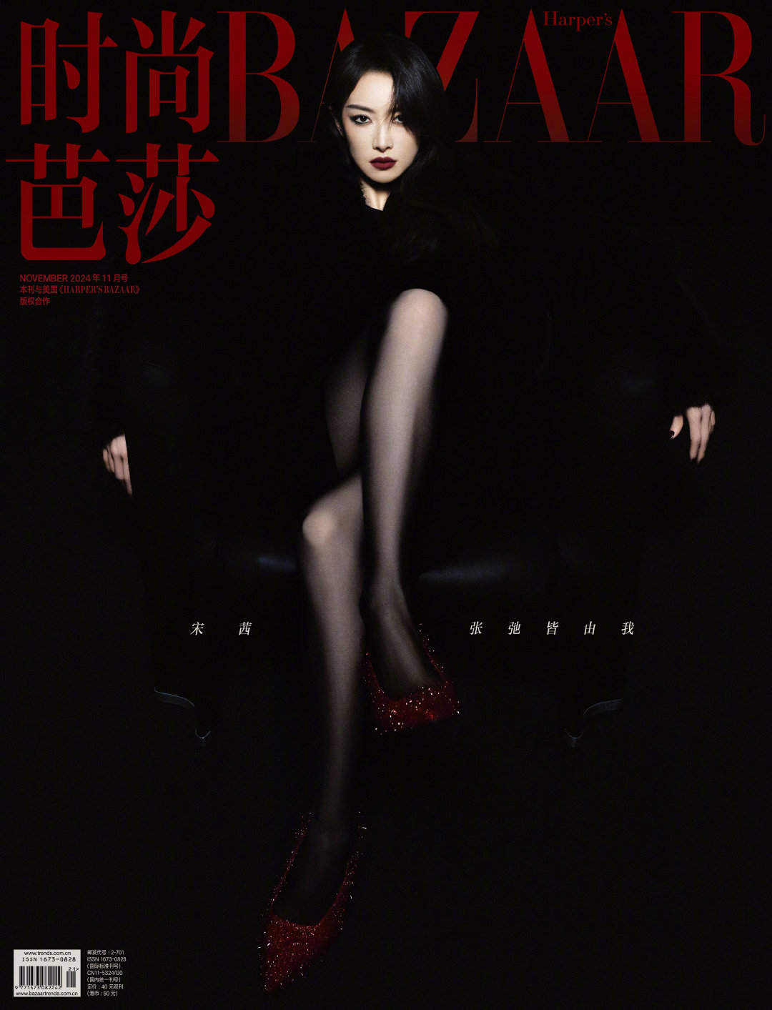 宋茜 x 时尚芭莎十一月刊封面，五登时尚芭莎，女王驾到 ​​​