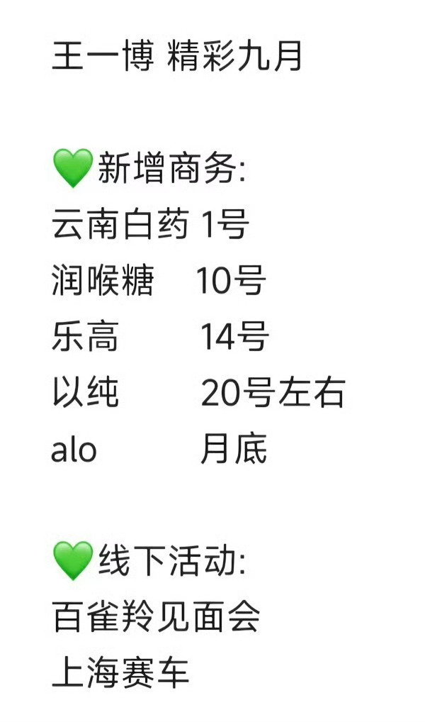一薄居然有九月行程 ​​​