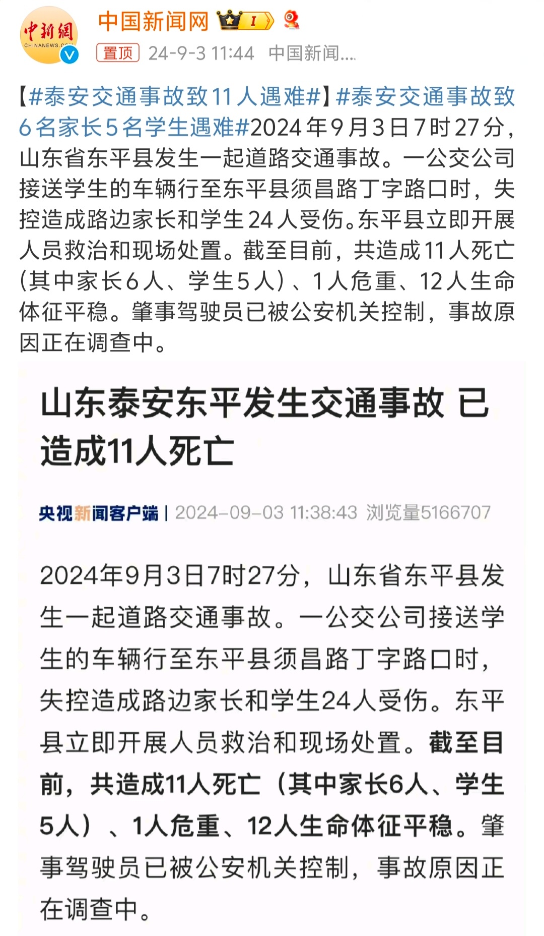 #泰安交通事故致11人遇难# 车辆突然失控，具体原因还在调查中……真的很难让人接