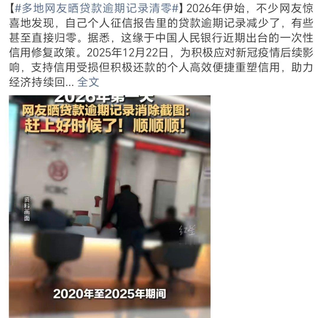 多地网友晒贷款逾期记录清零注意⚠️2025年12月22日，中国人民银行发布通知，
