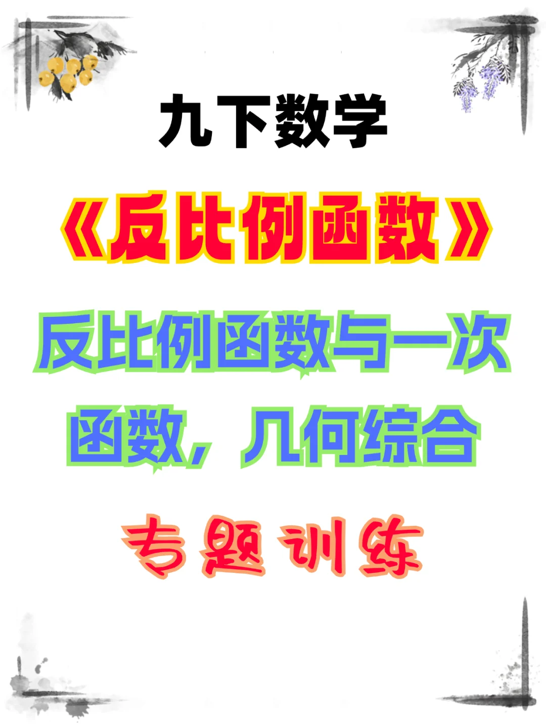 9下数学《反比例函数与一次函数、几何综合