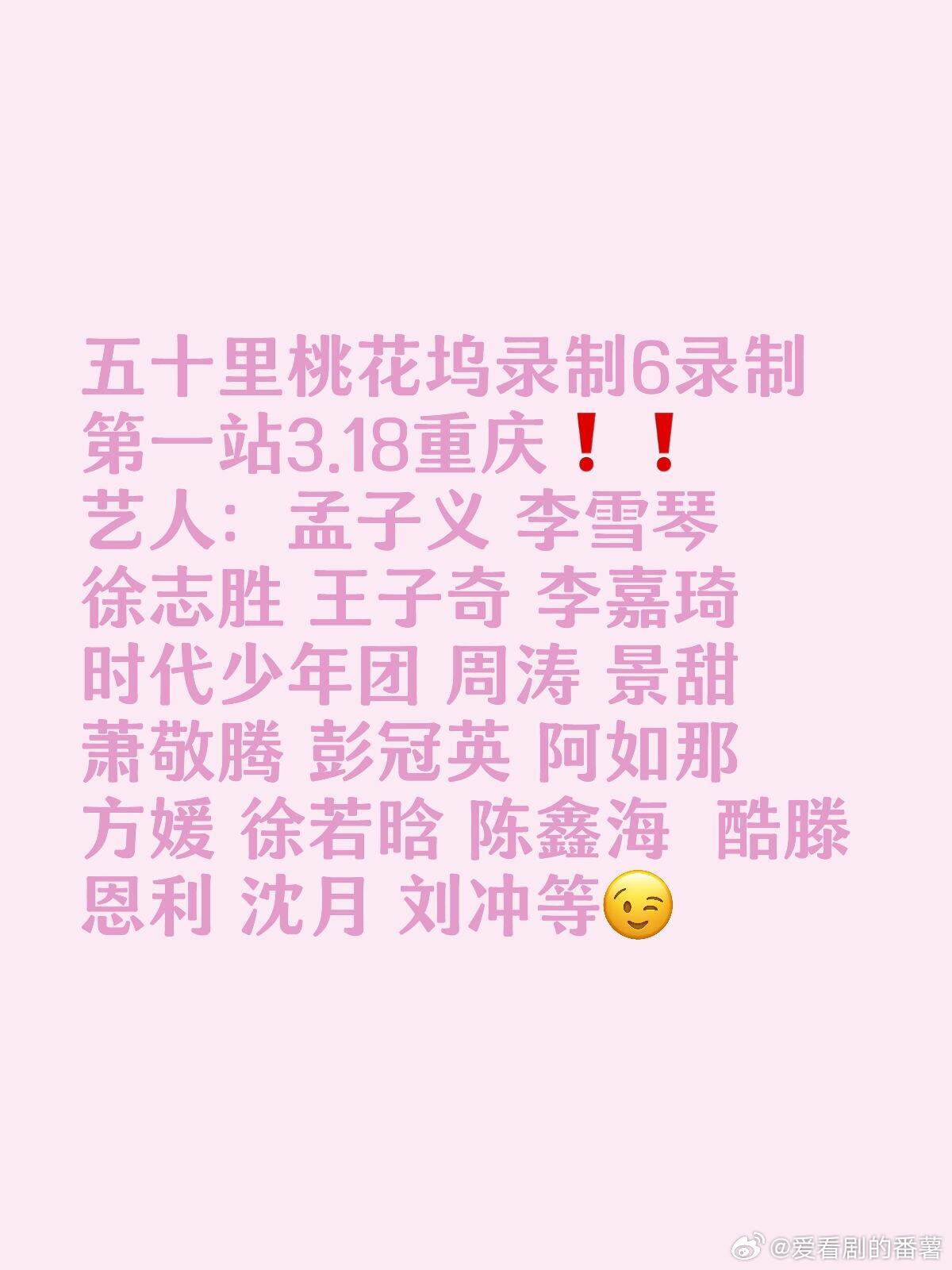 五十里桃花坞录制6录制第一站3.18重庆❗️❗️艺人：孟子义 李雪琴  徐志胜 