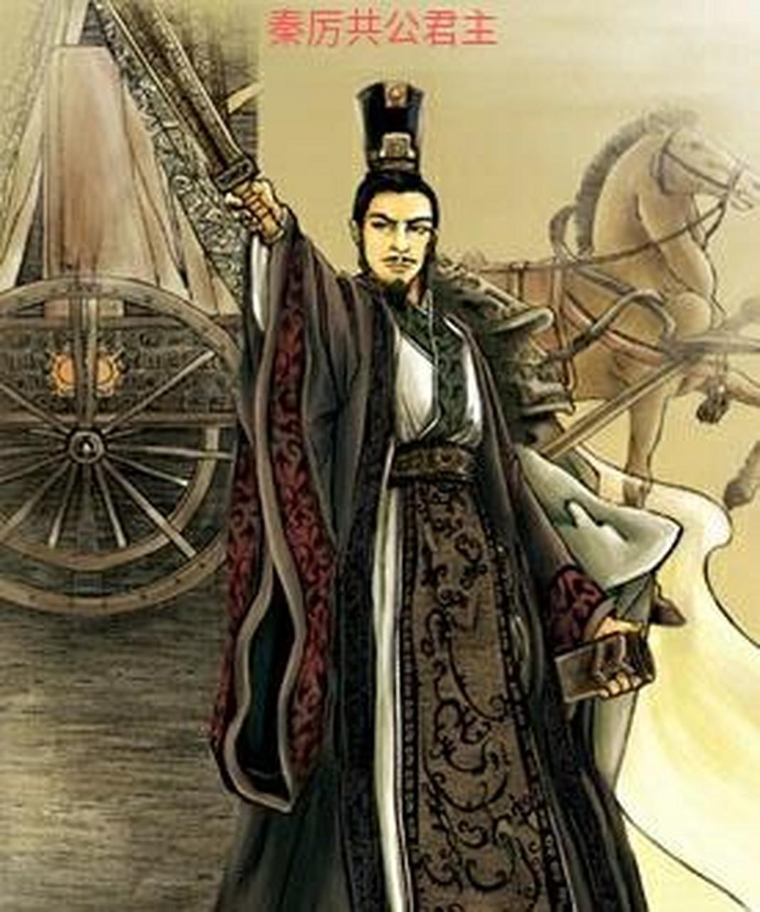 秦厉共公嬴刺，秦国第十七位国君，在位34年。他以强硬姿态开疆拓土，两万大军破大荔