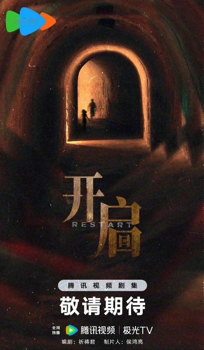 网剧《开启》 🍉（吃瓜不信瓜）制作方：正午阳光 编剧：祈祷君 主演: 唐嫣、 