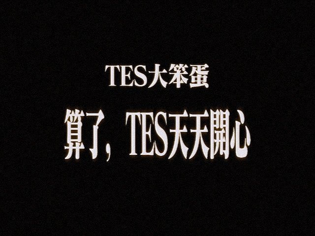 TES的陀螺文学文案来源：TES发文告别全球先锋赛  HLE晋级先锋赛决赛 英雄