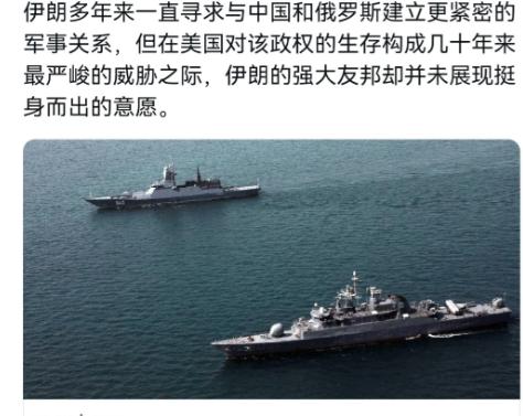 美媒表示，面对特朗普施压，伊朗发现中俄几无帮助！2月23日，根据美国华尔街日报报