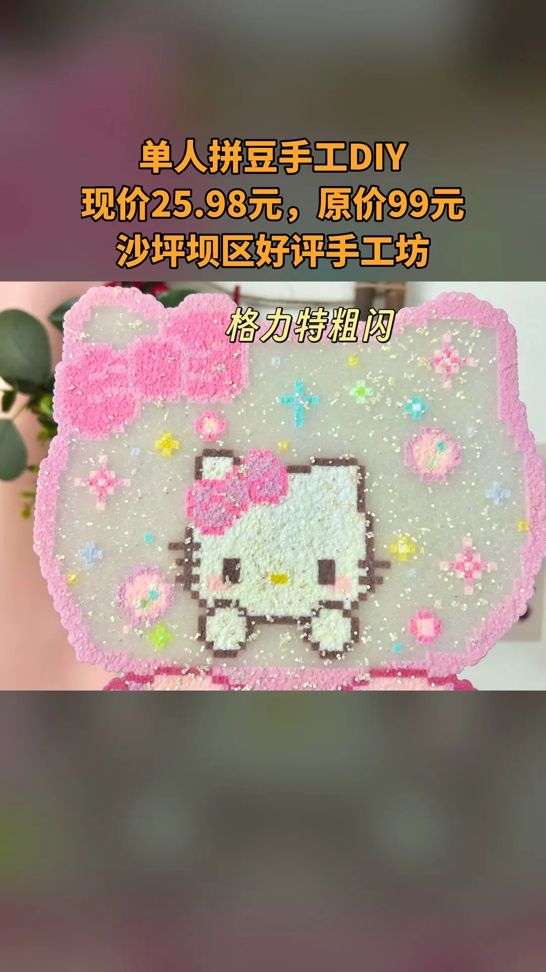 拼豆时洸理，热销团购，不容错过，单人拼豆手工DIY，随时退·过期退