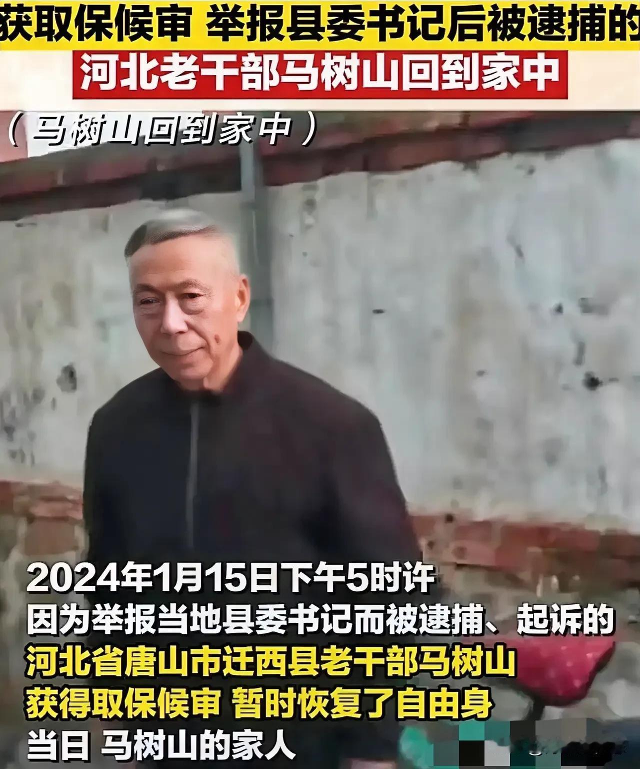 举报县委书记的75岁老人马树山取保候审，回到家中，暂时恢复自由身。

因为举报在