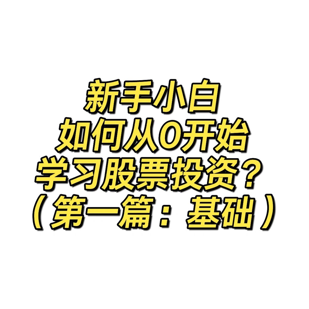 小白学投资 | 第一篇：会用股票软件&看K线图