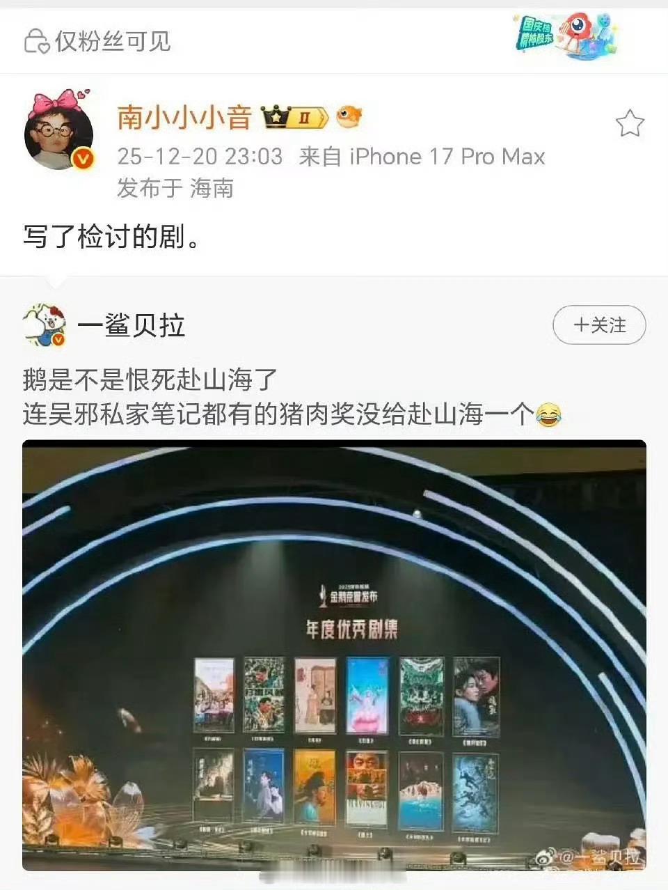 嗯？《赴山海》写检讨了？？赴山海竟然扑到进不了鹅的年度剧集金鹅荣誉没有赴山海