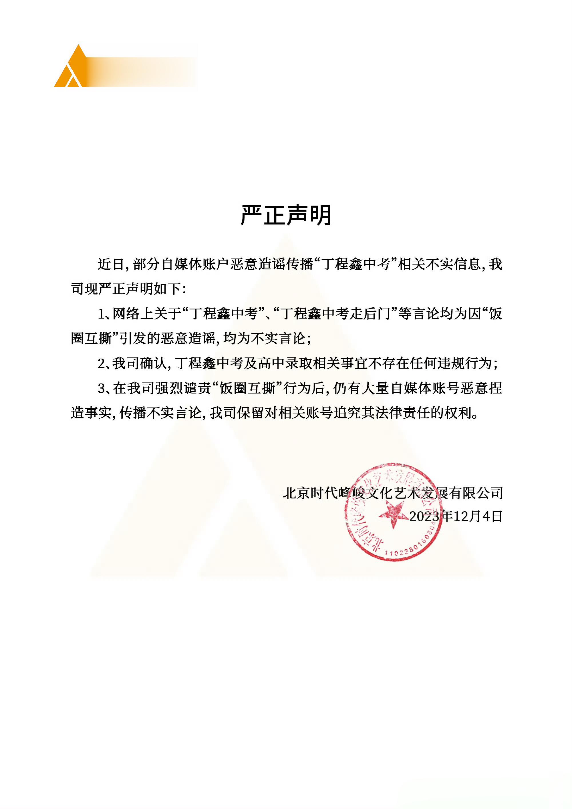 #时代峰峻再发声明辟谣# ​感觉时代峰峻今天的主要任务就是辟谣了，两天发了四条声