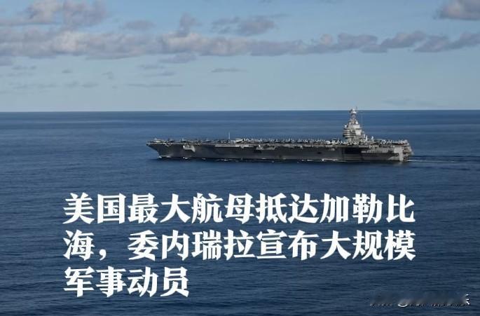 美国最大航母抵达加勒比海，委内瑞拉宣布大规模军事动员

   据外媒报道美国以打
