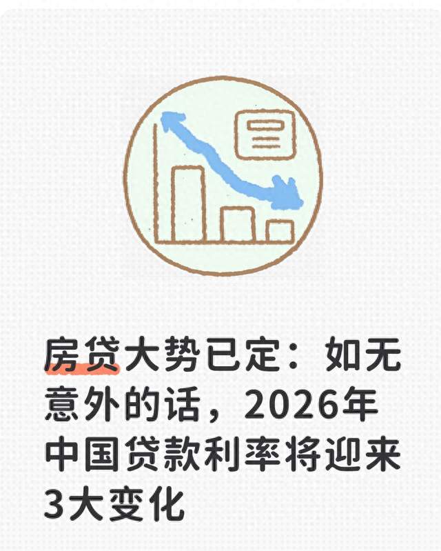 房贷大势已定：如无意外的话，2026年中国贷款利率将迎来3大变化