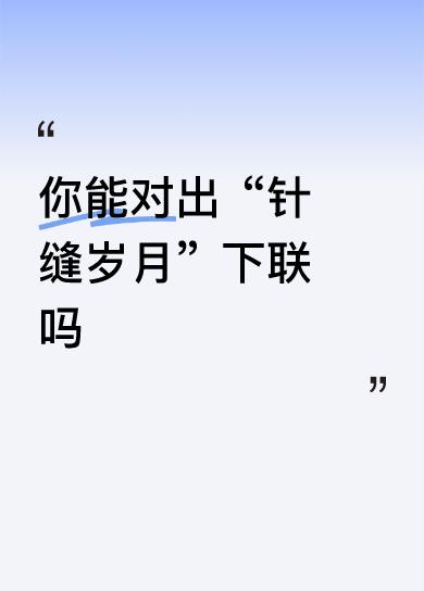 【拆解赏析】

这副对联巧妙地将“针缝”和“墨绘”两个意象结合，彰显出生活中的细
