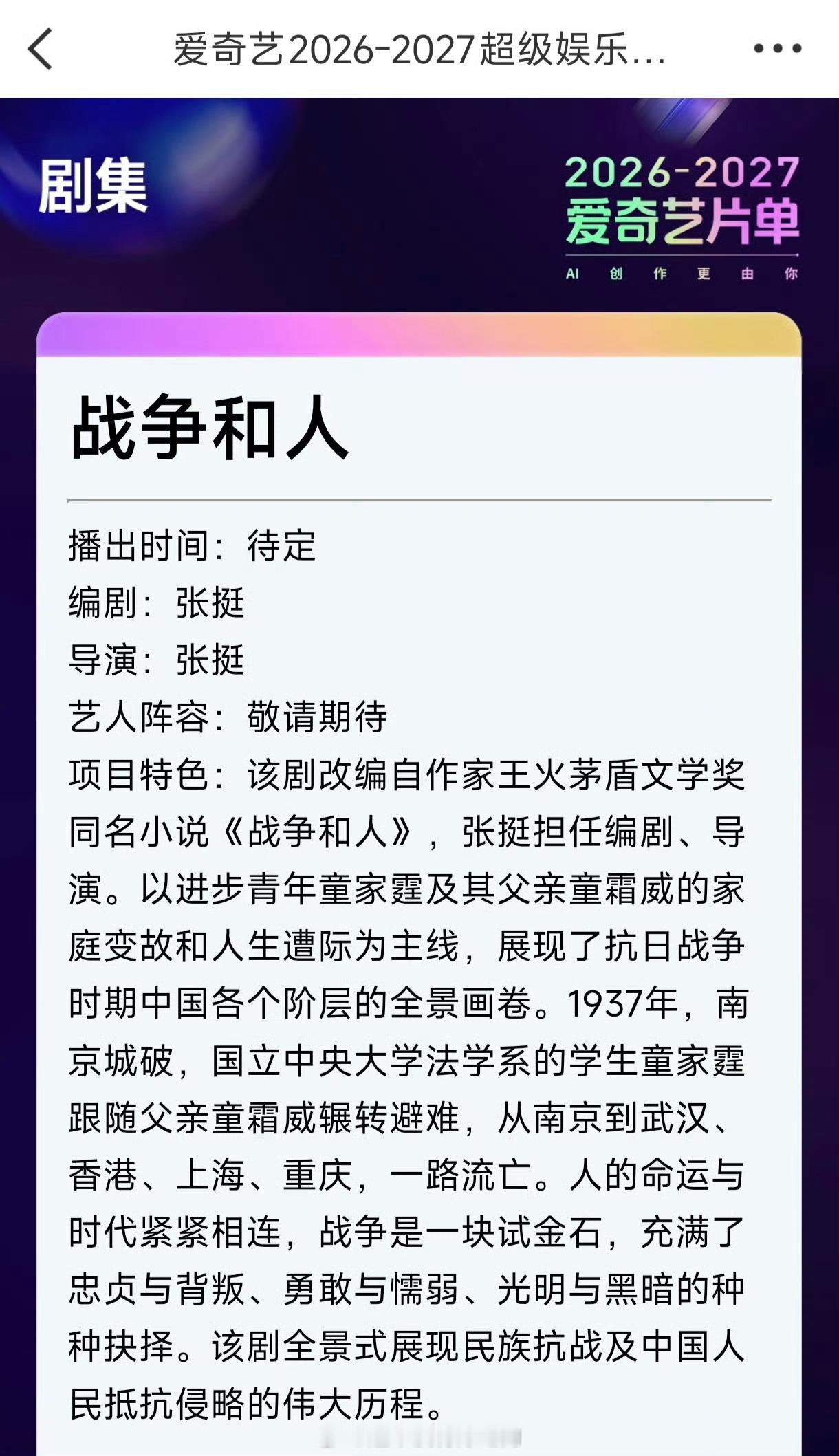 爱奇艺世界大会白敬亭《战争和人》新简介期待忠贞、勇敢、带来光明的童家霆白敬亭白敬
