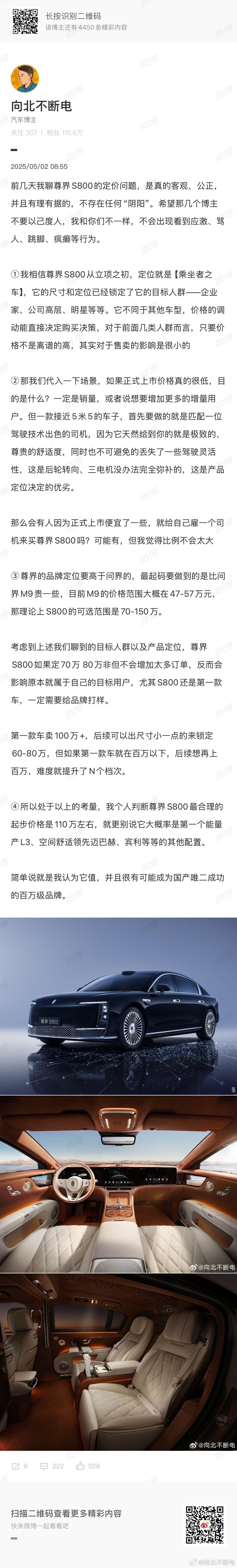 我之前预测尊界S800的定价在110-120万起被很多媒体怒喷，骂了我三天三夜，