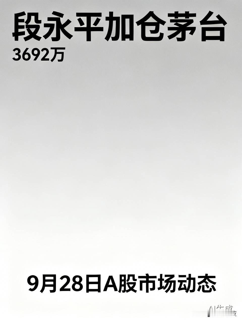 3692万！段永平“十年之约”后再度加仓茅台，这次他赌的是什么？

  9月28