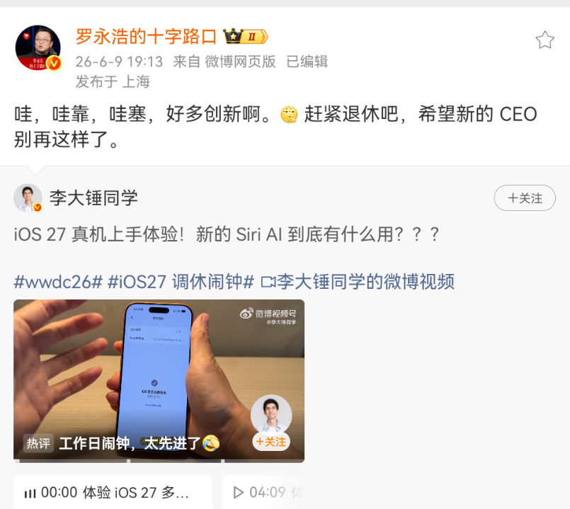 罗永浩反讽iOS 27创新不足：希望苹果新CEO改变挤牙膏现