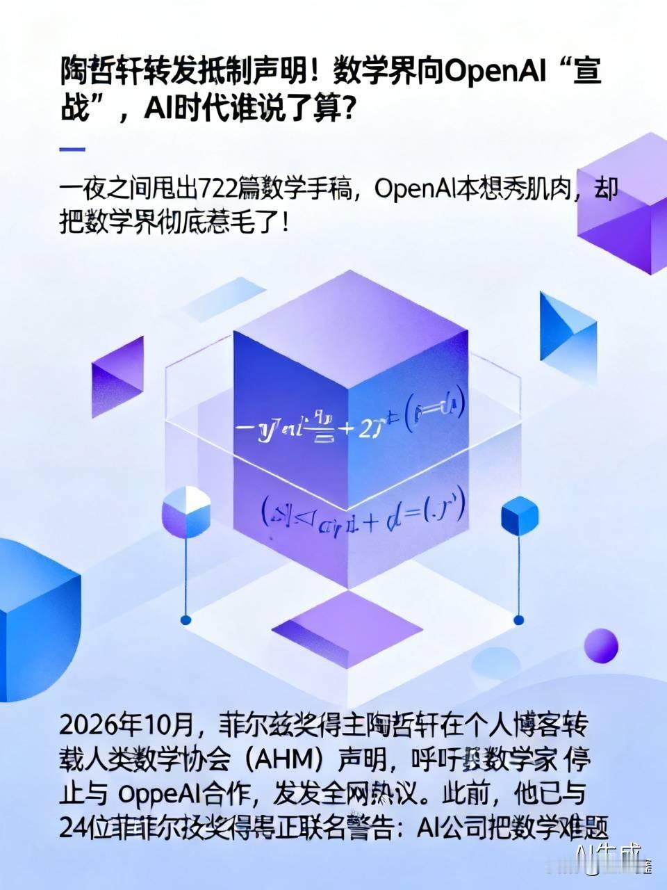 陶哲轩转发抵制声明！数学界向OpenAI“宣战”，AI时代谁说了算？

“一夜之