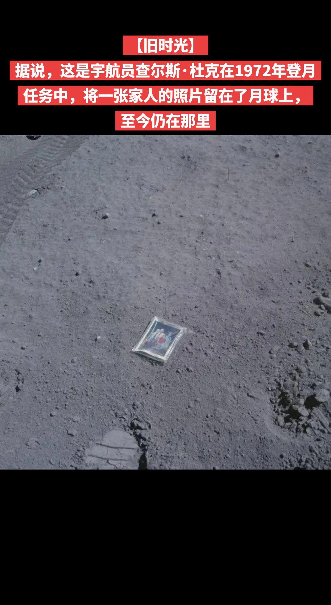 【旧时光】据说，这是宇航员查尔斯·杜克在1972年登月任务中，将一张家人的照片留