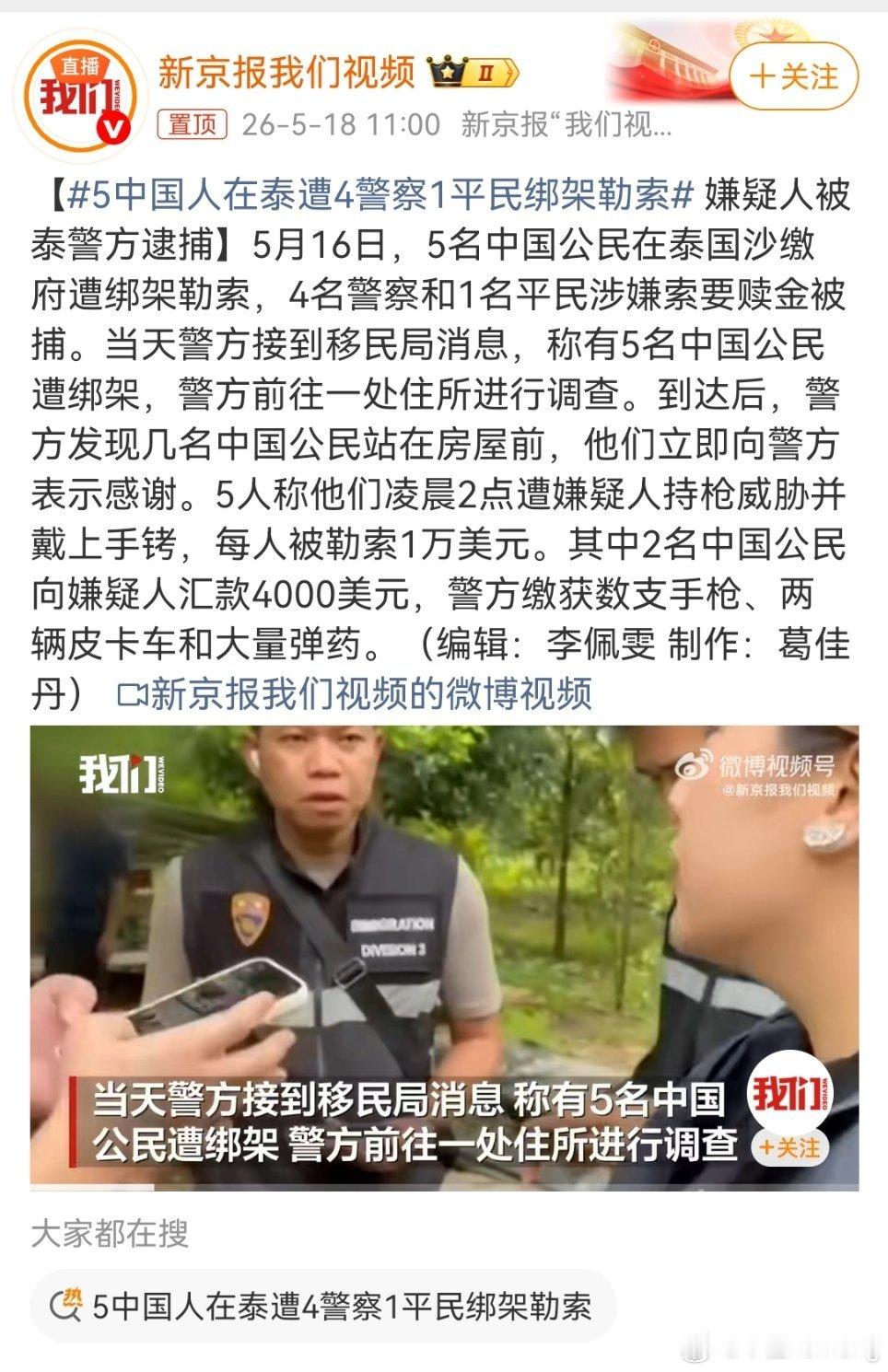 5中国人在泰遭4警察1平民绑架勒索这事儿真的看得人后背发凉…执法人员直接持枪绑架