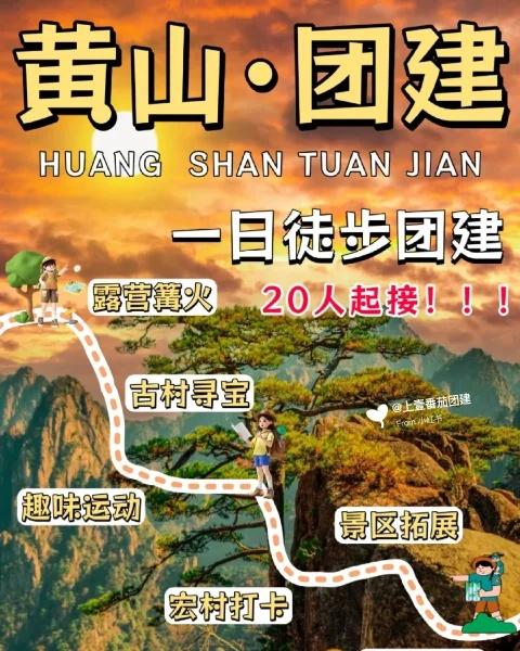 🎉合肥团建新宠儿 | 黄山2日徒步团建方案
🎉合肥团建新宠儿🏞️ | 黄山