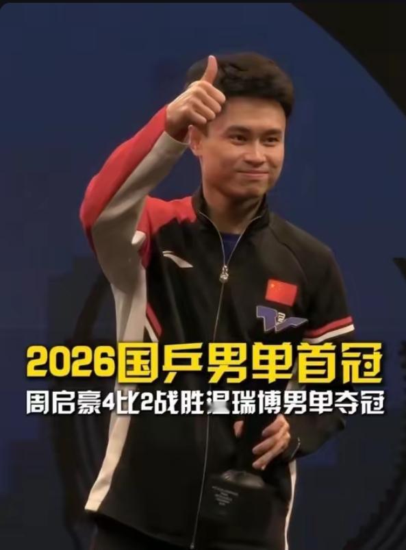 绝境翻盘！WTT多哈赛中国军团燃炸：周启豪资格赛逆袭圆梦，朱雨玲0-2落后连扳4
