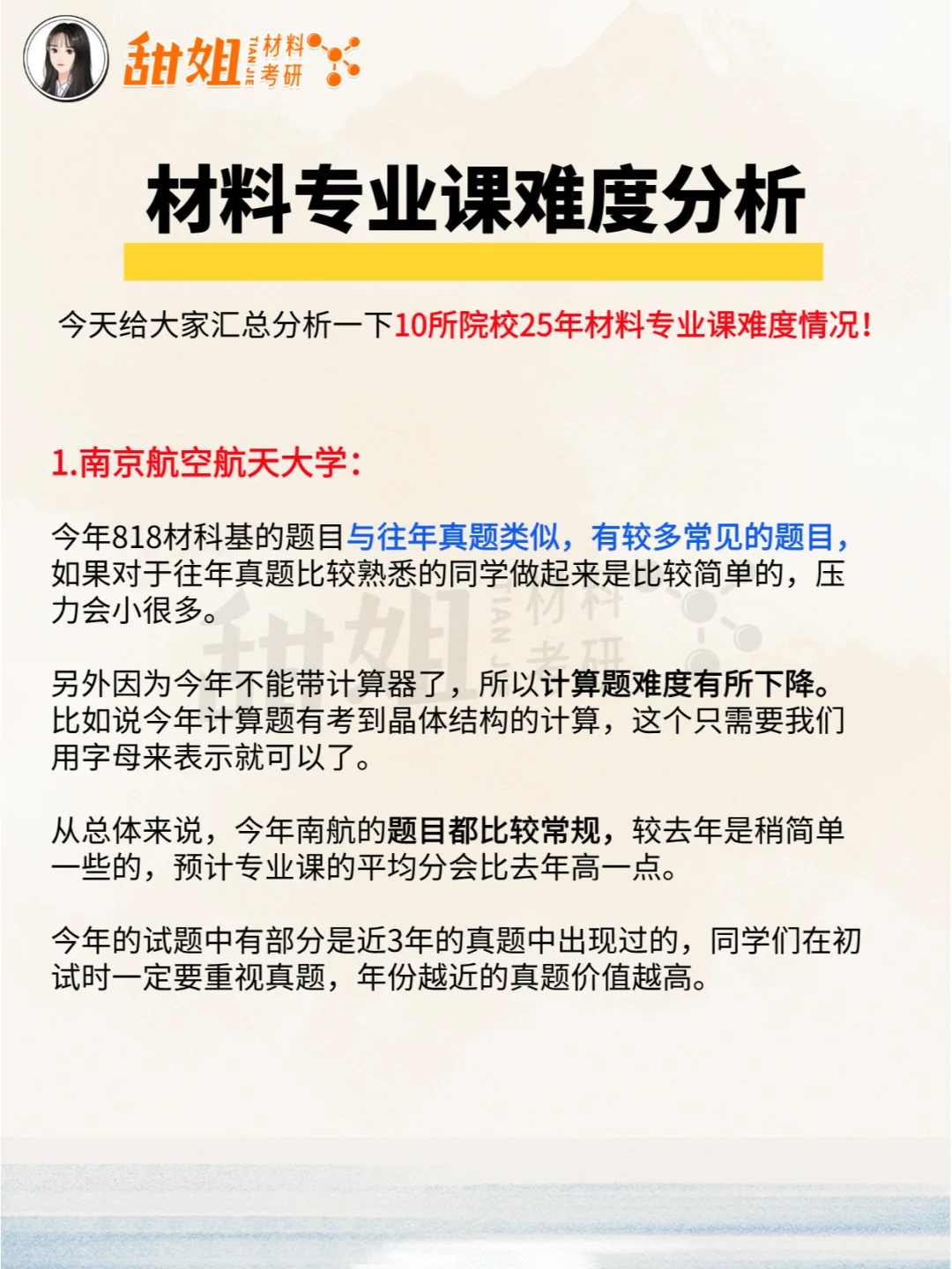 25材料考研专业课难度分析汇总（一）