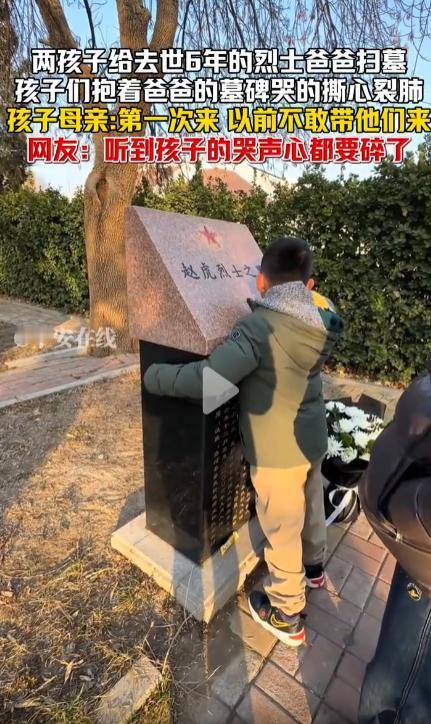 爸爸成了墓碑上的名字，两孩子去给去世6年的烈士爸爸扫墓，抱着墓碑哭得撕心裂肺，孩