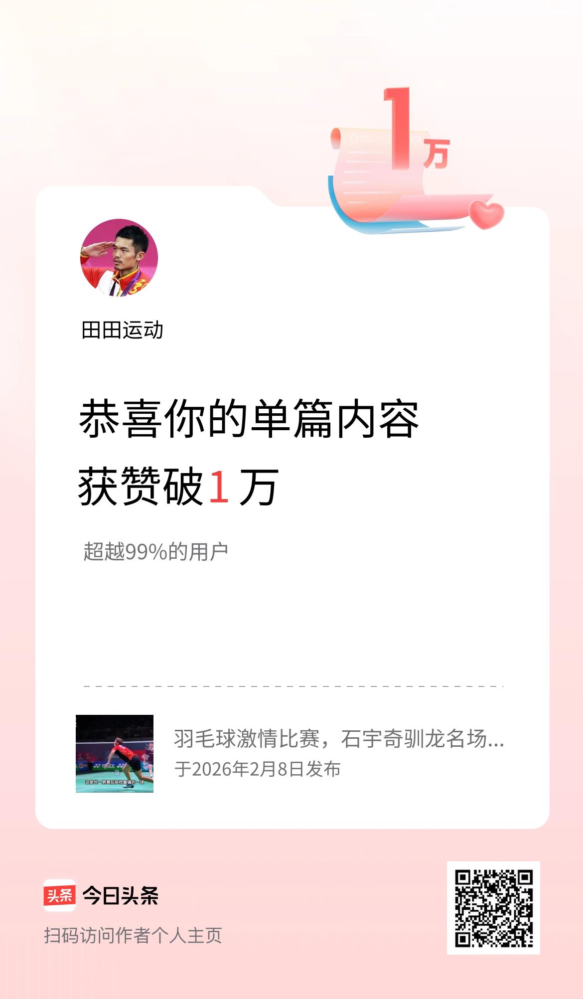 单篇内容获赞量破1万啦！