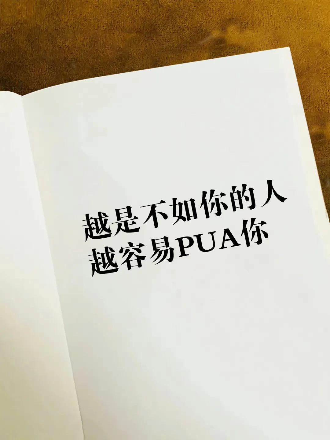 越是不如你的人，越容易PUA你！
精神内耗说白了就是内心的戏太多了