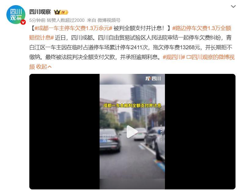 路边停车欠费1.3万全额赔偿计息 法院的判决传递了明确的信息，就是哪怕在公共道路