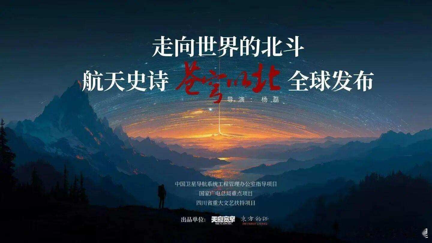 作为“剧美中国”精品创作计划重点剧集，《苍穹以北》已入选国家广电总局重点项目及四