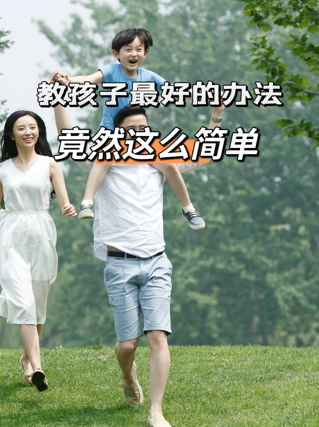 原来教孩子的办法竟然是这么简单！